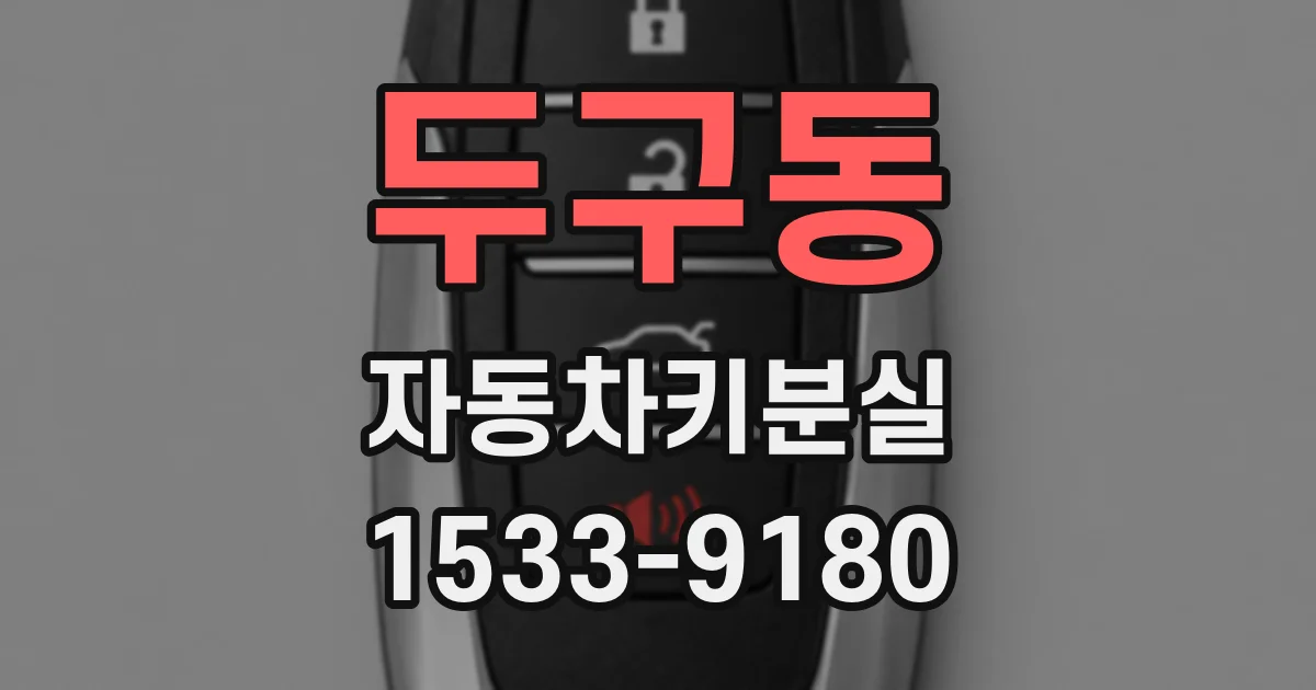 두구동 자동차키분실
