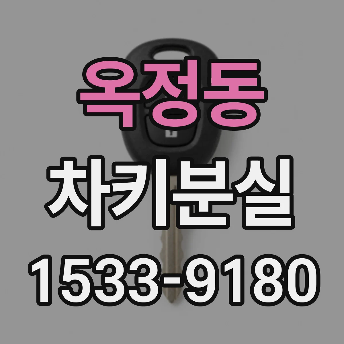 옥정동 차키분실