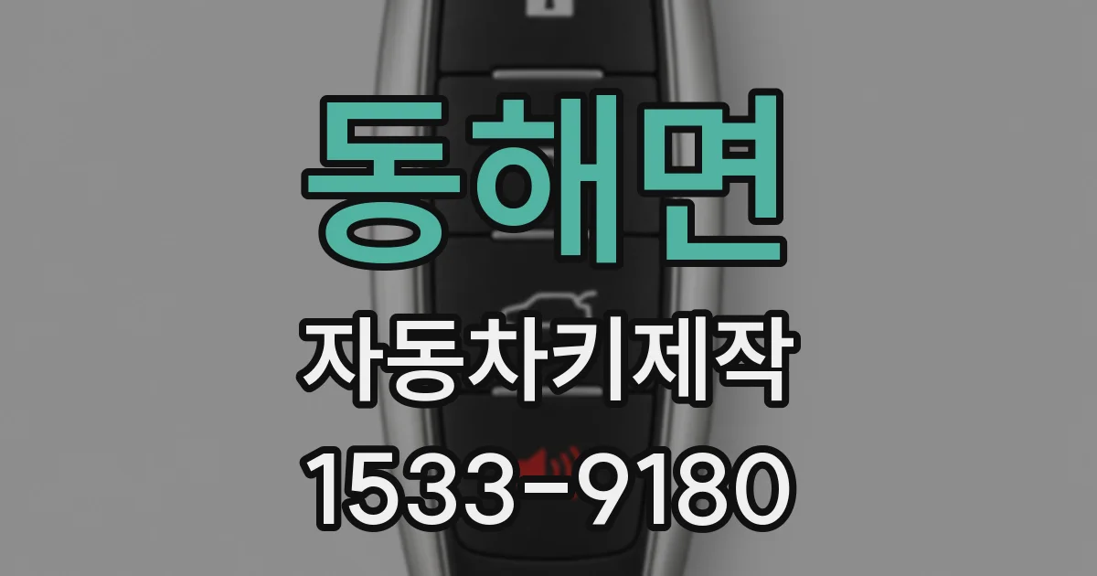 동해면 자동차키제작