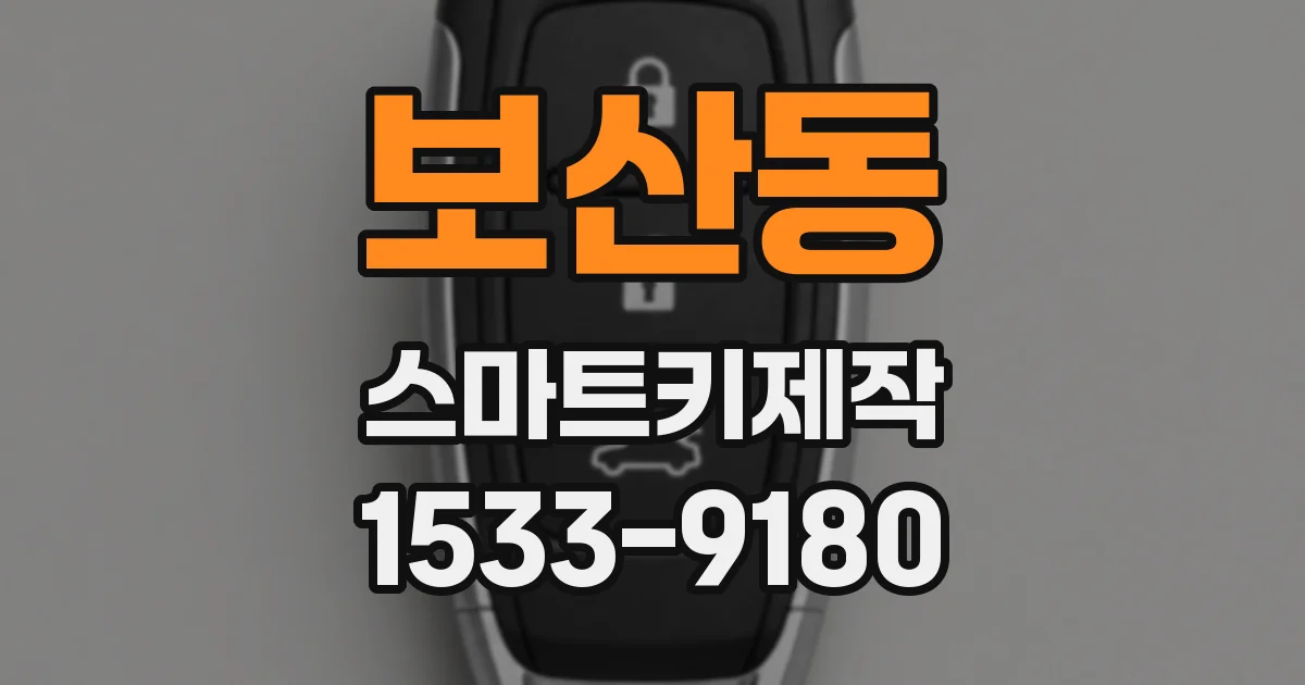 보산동 스마트키제작