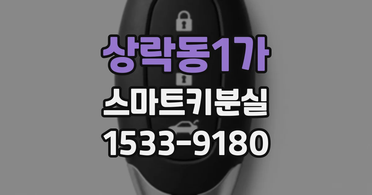 상락동1가 스마트키분실