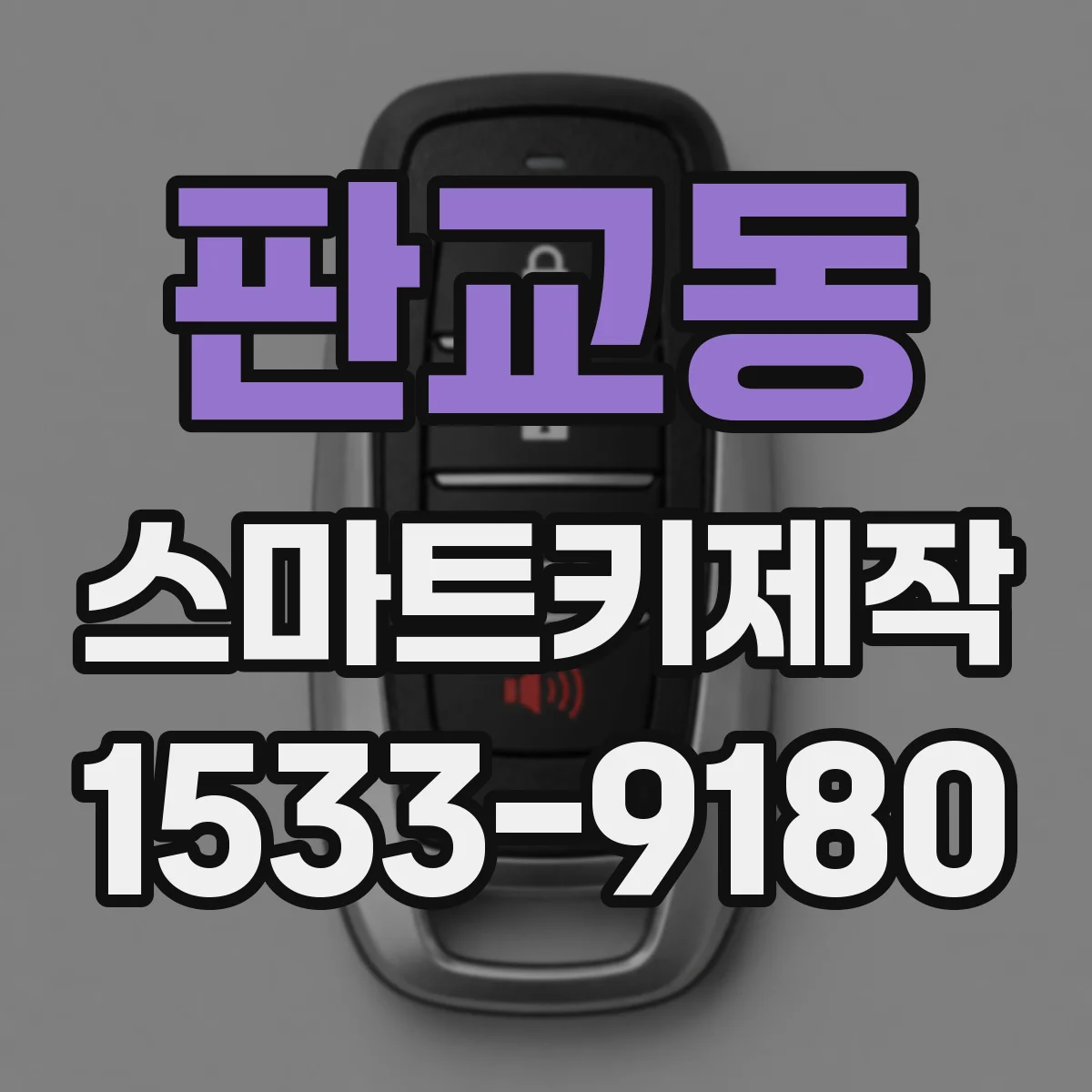 판교동 스마트키제작
