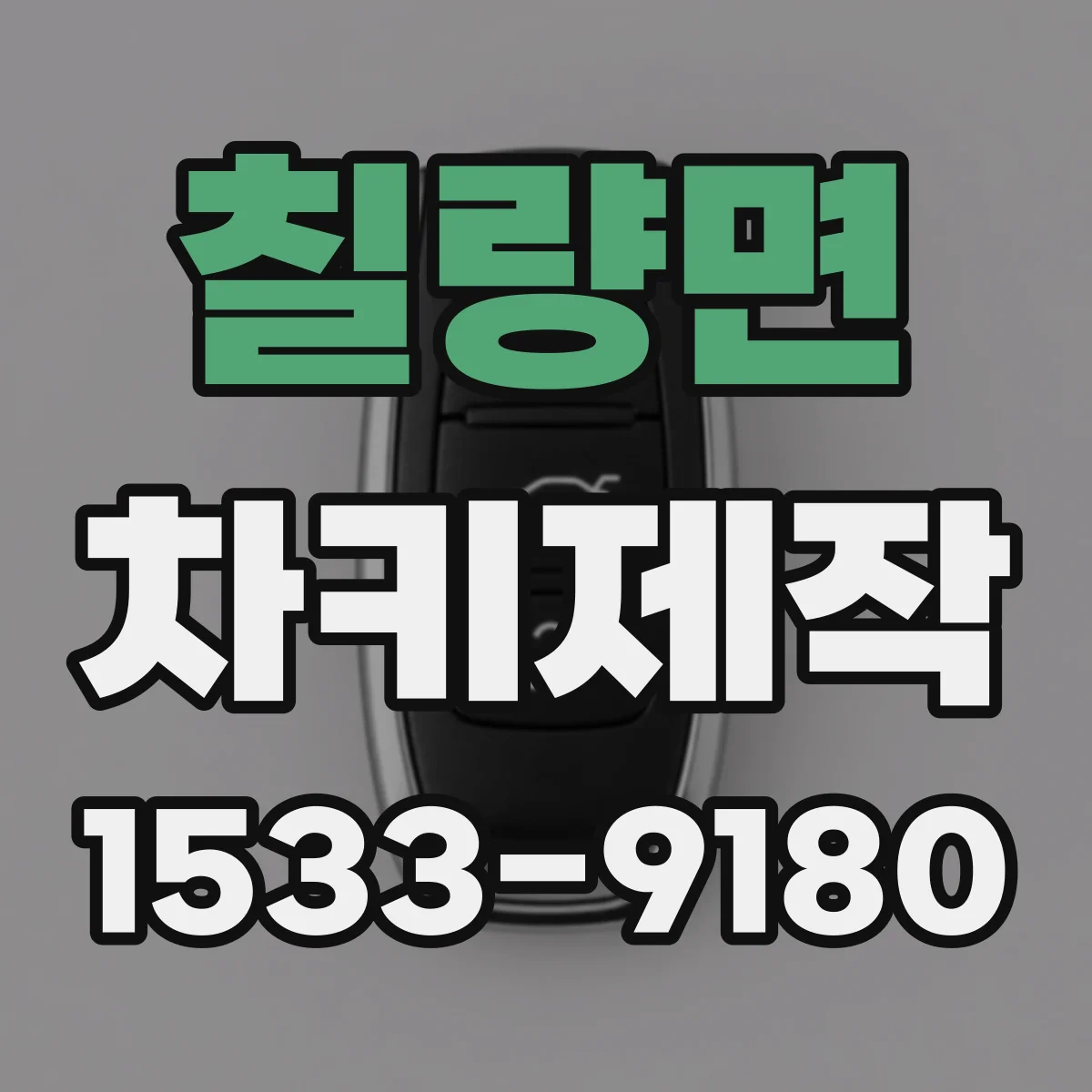칠량면 차키제작
