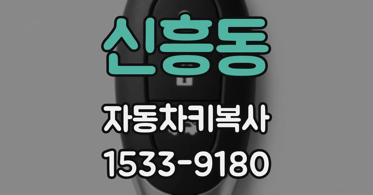 신흥동 자동차키복사