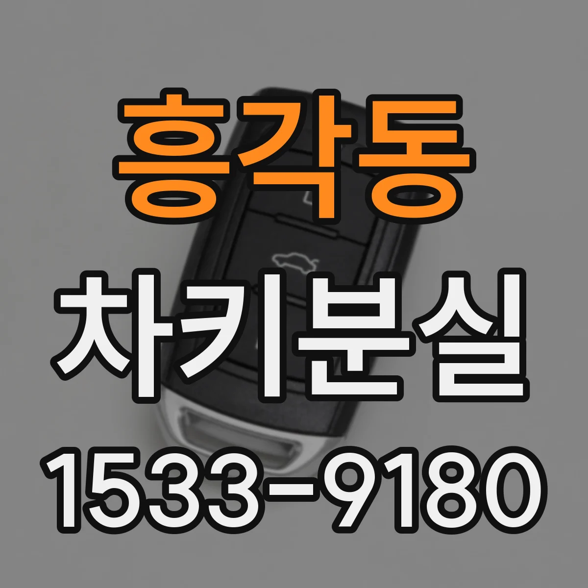 흥각동 차키분실