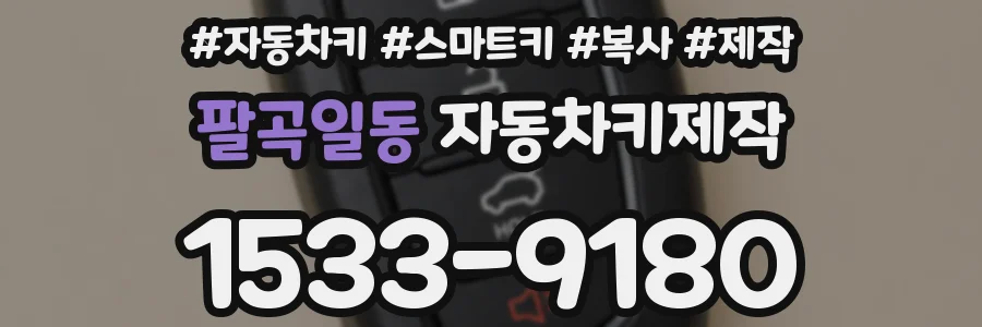 팔곡일동 자동차키제작