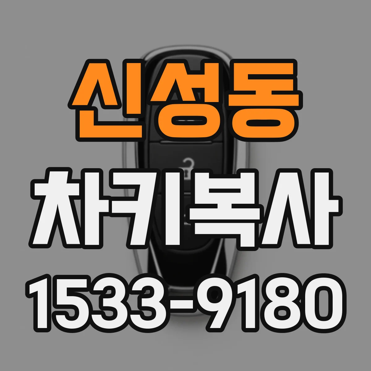 신성동 차키복사