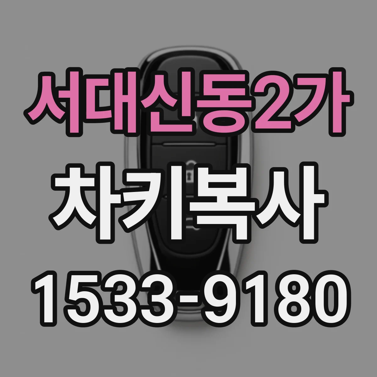 서대신동2가 차키복사