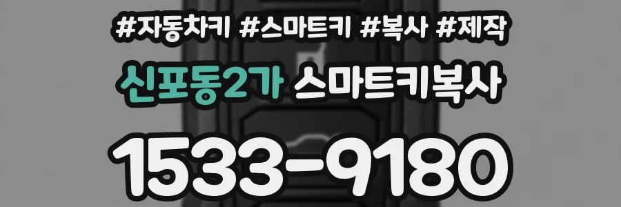 신포동2가 스마트키복사