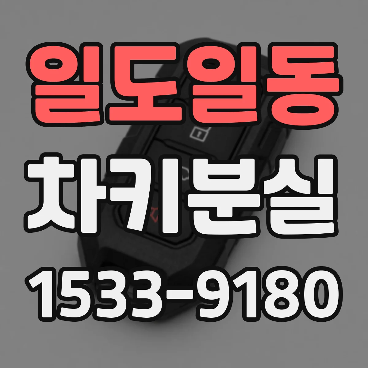 일도일동 차키분실