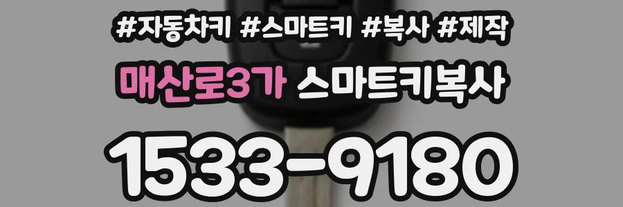매산로3가 스마트키복사