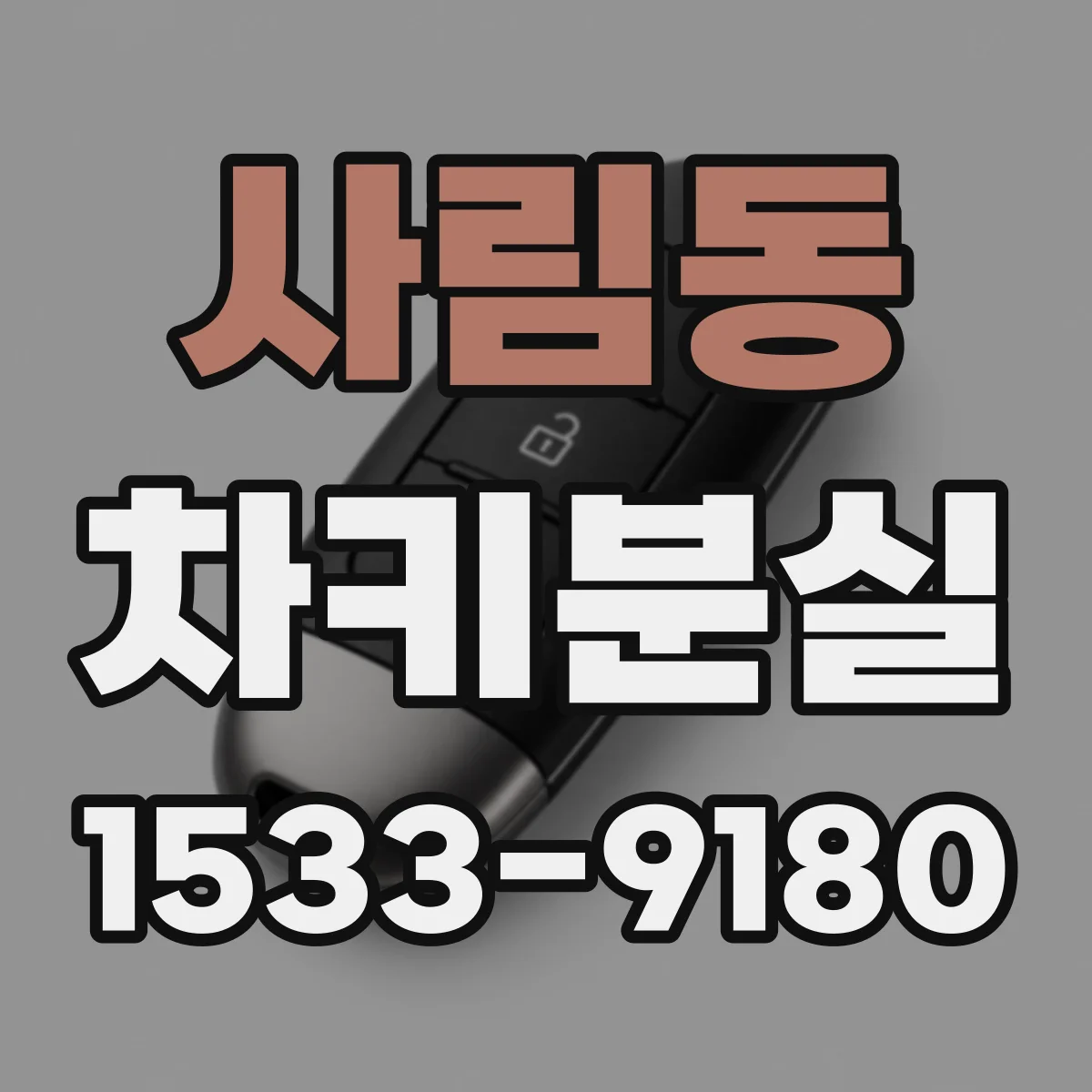 사림동 차키분실