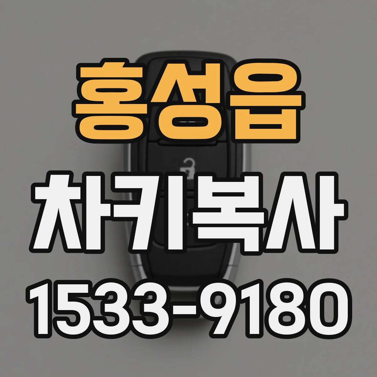 홍성읍 차키복사