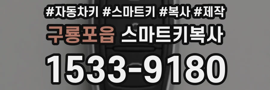 구룡포읍 스마트키복사