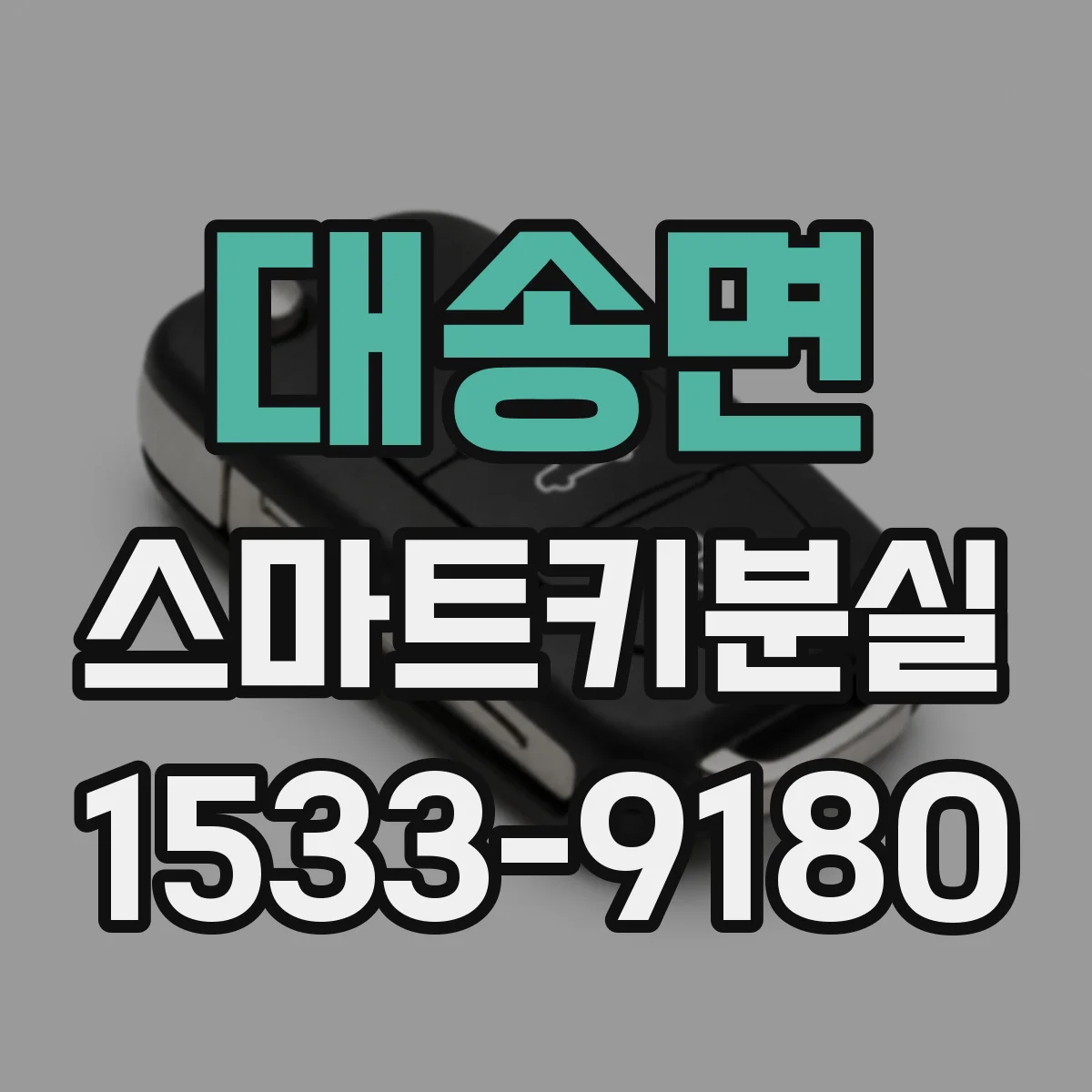 대송면 스마트키분실