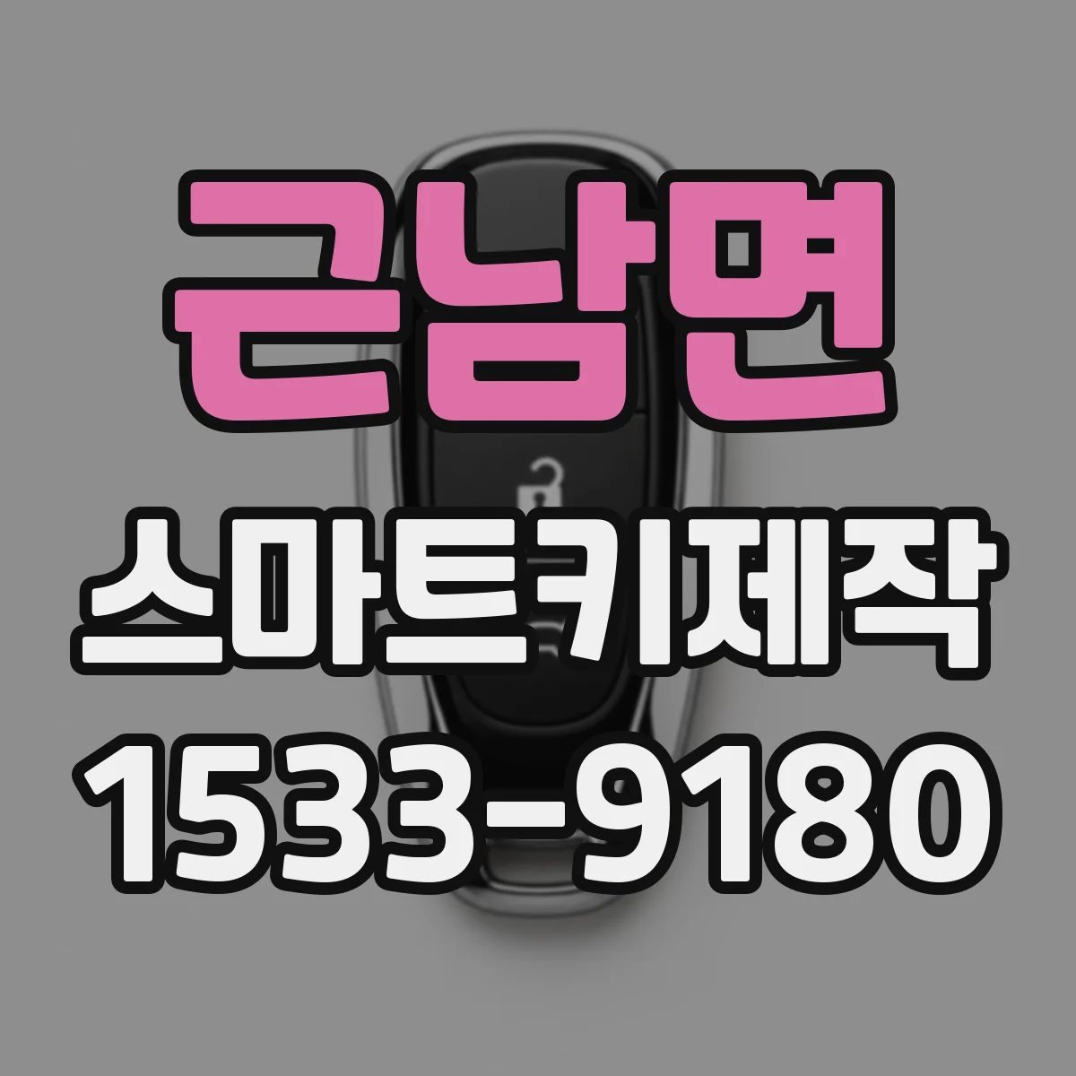 근남면 스마트키제작