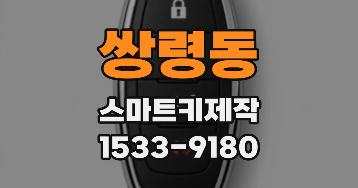 쌍령동 스마트키제작