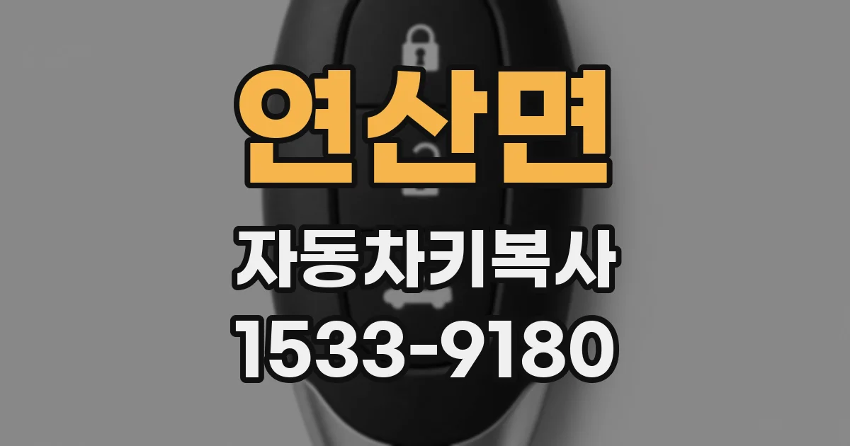 연산면 자동차키복사