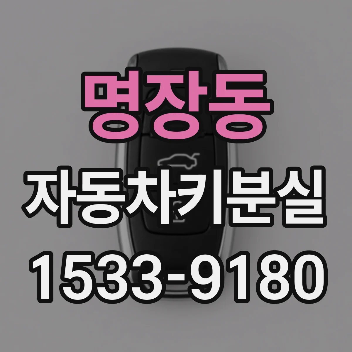 명장동 자동차키분실