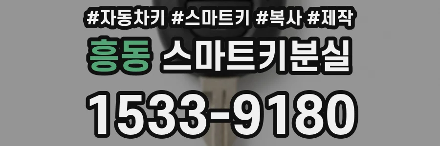 흥동 스마트키분실
