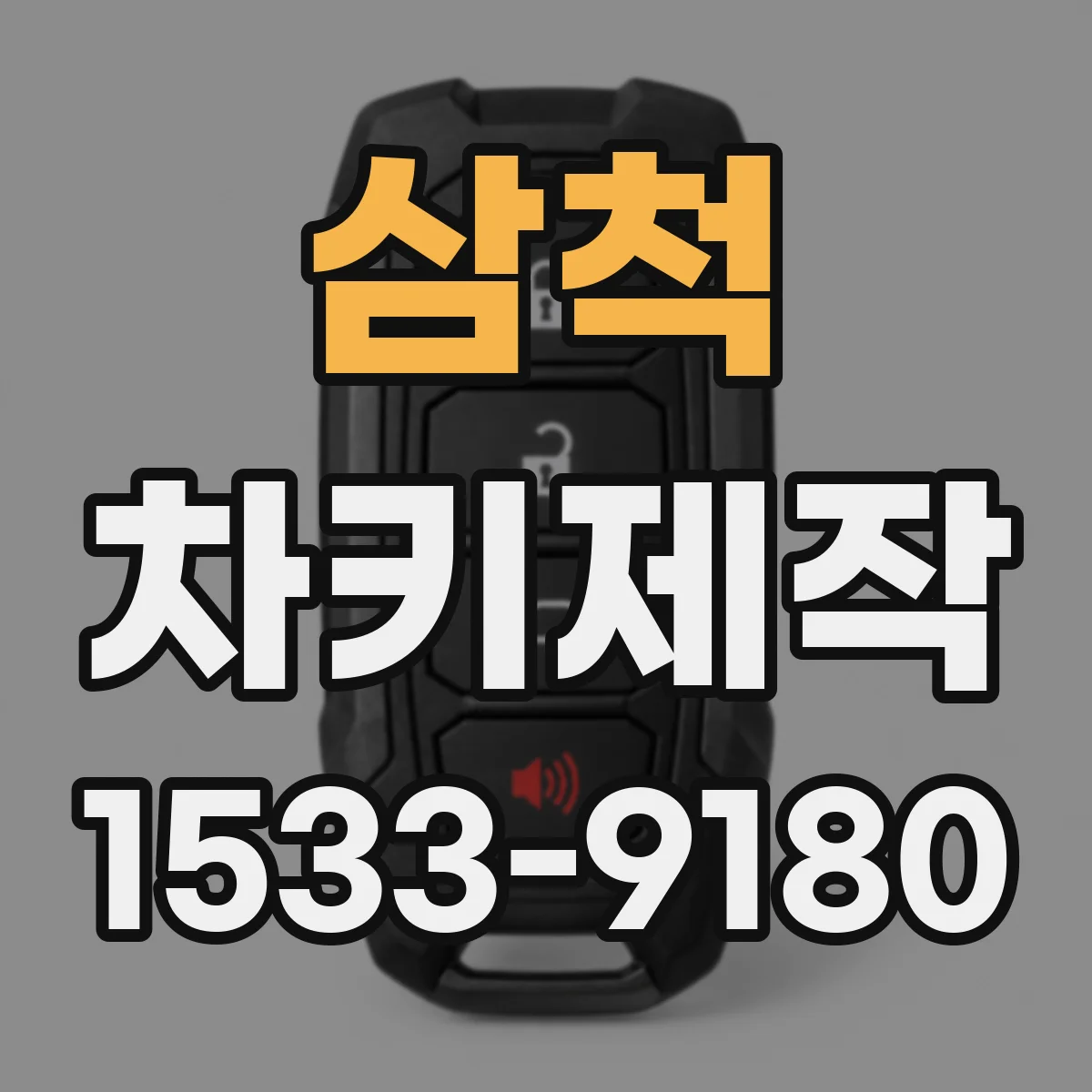 삼척 차키제작
