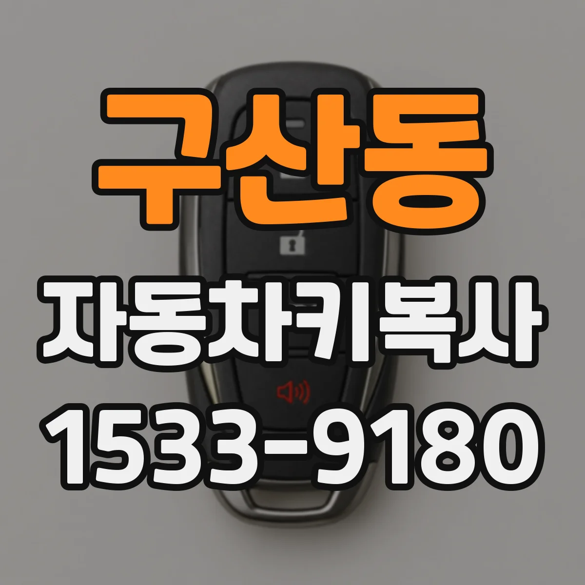 구산동 자동차키복사