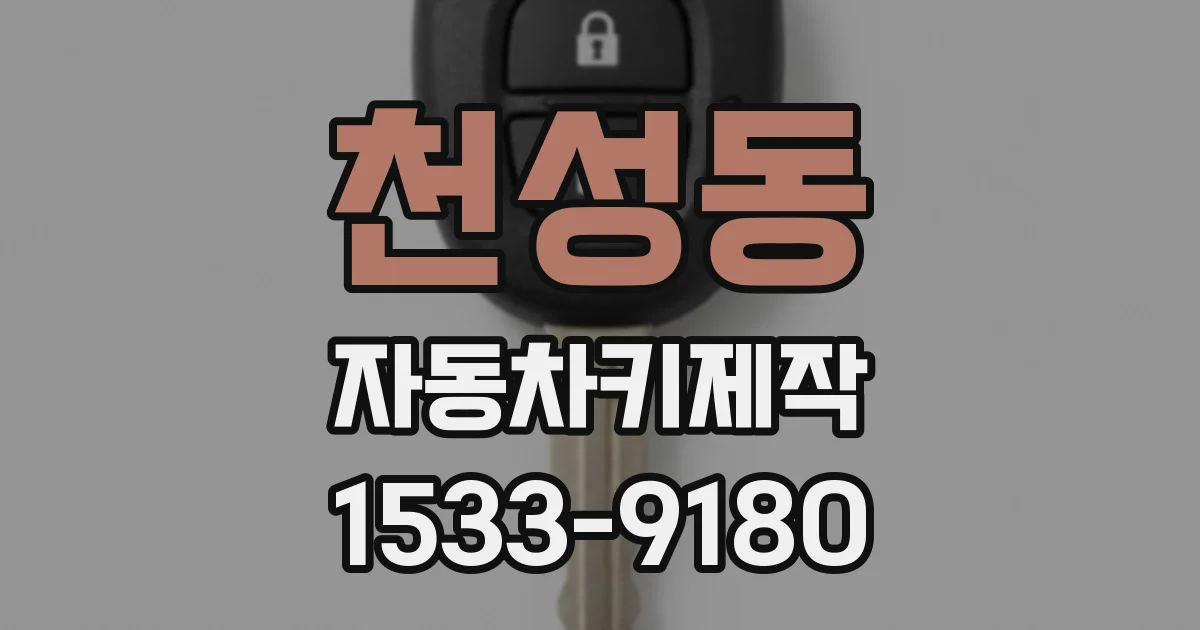 천성동 자동차키제작