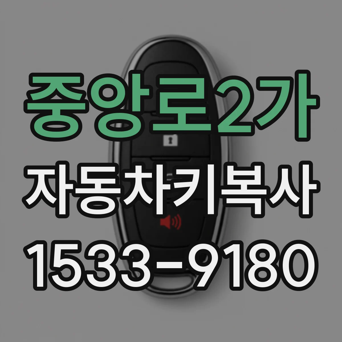 중앙로2가 자동차키복사