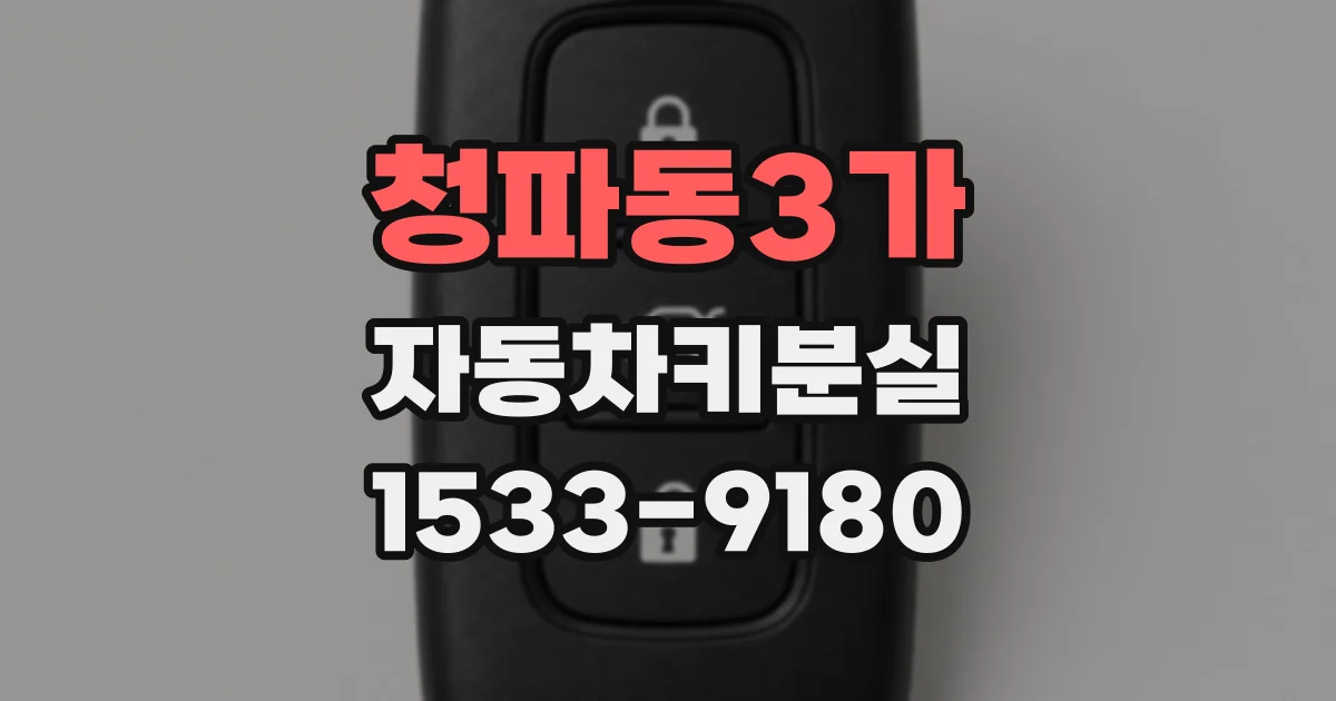 청파동3가 자동차키분실