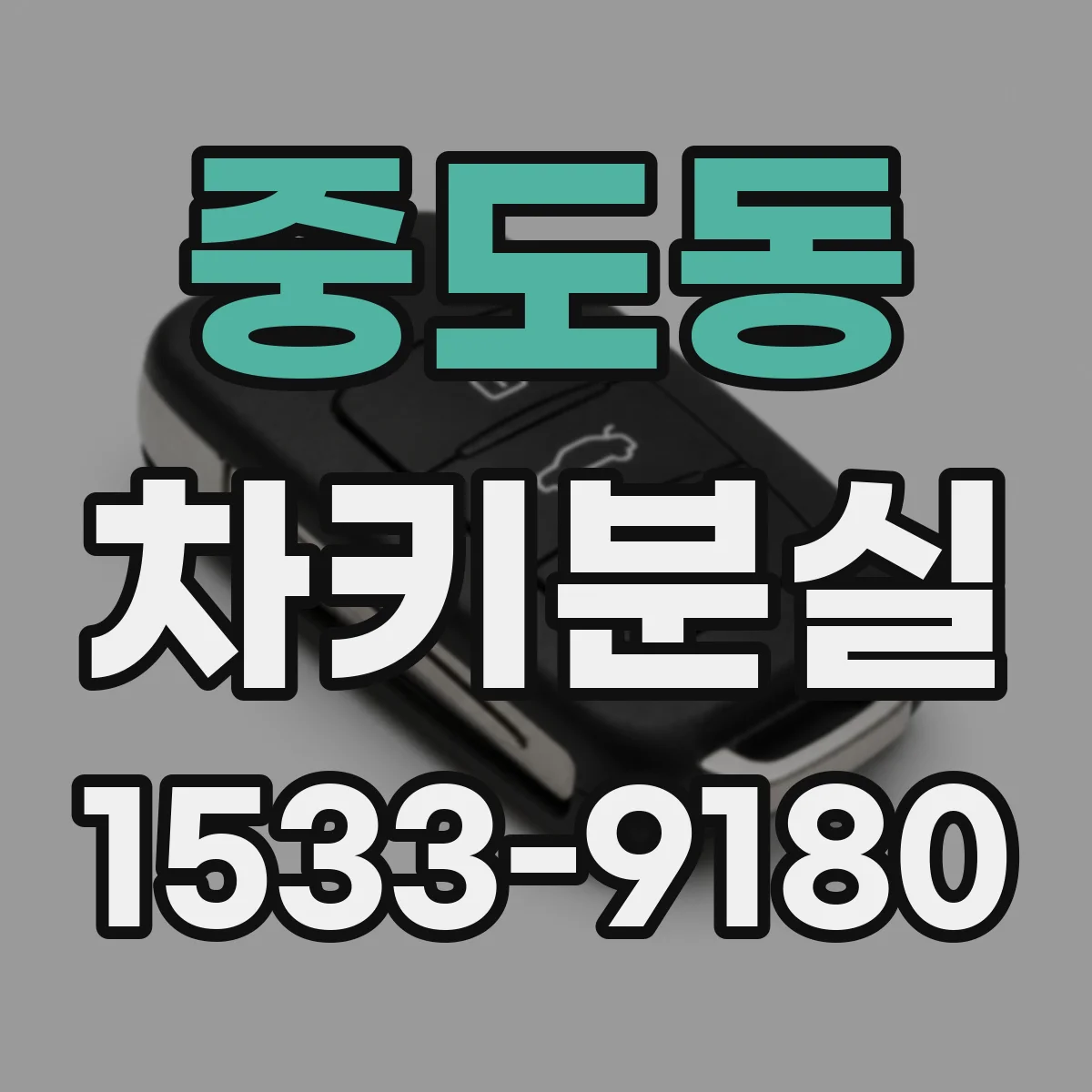 중도동 차키분실