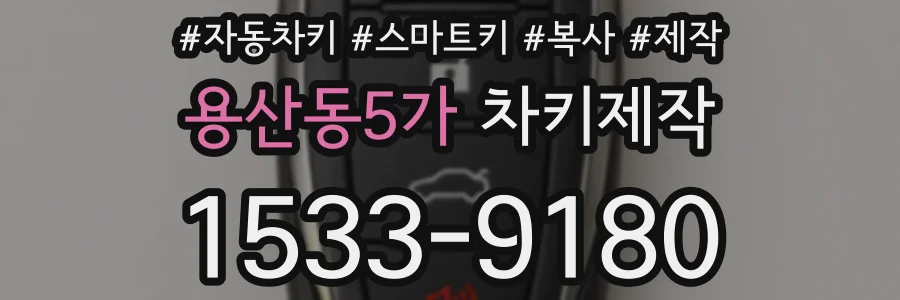 용산동5가 차키제작