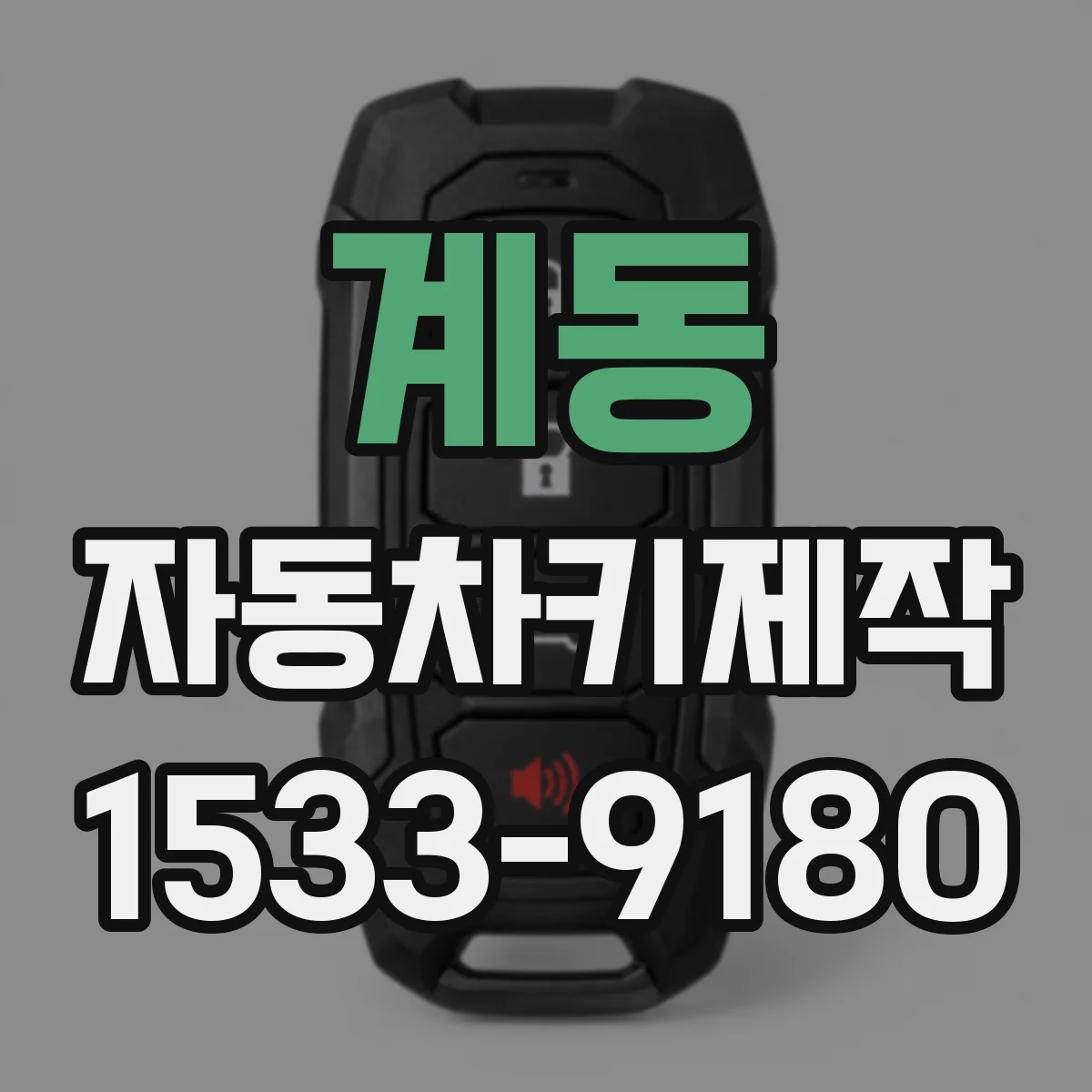 계동 자동차키제작