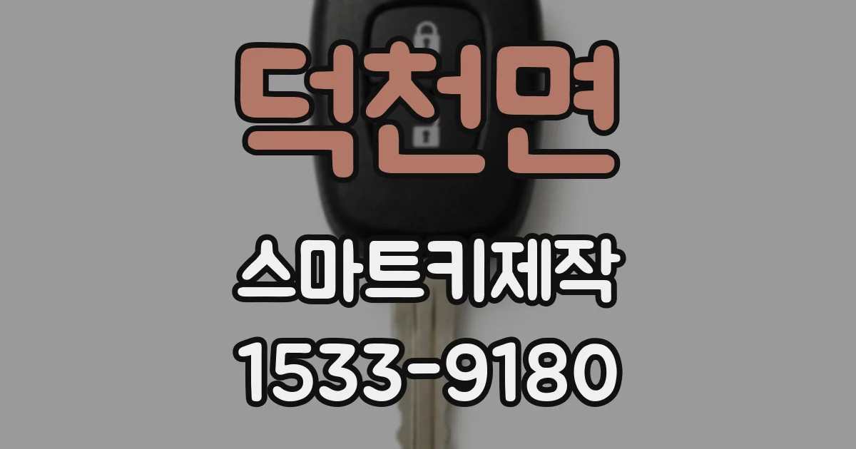 덕천면 스마트키제작