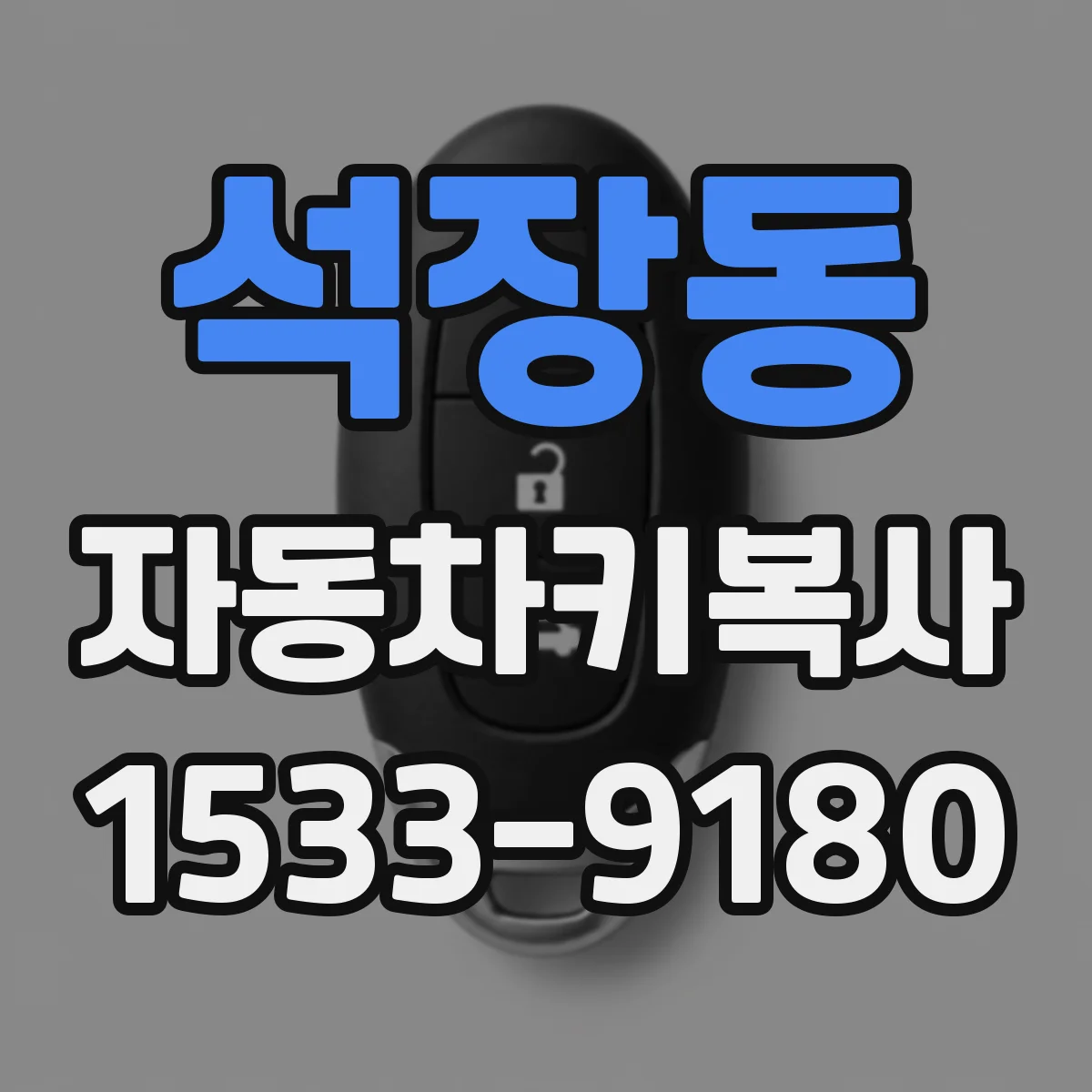 석장동 자동차키복사