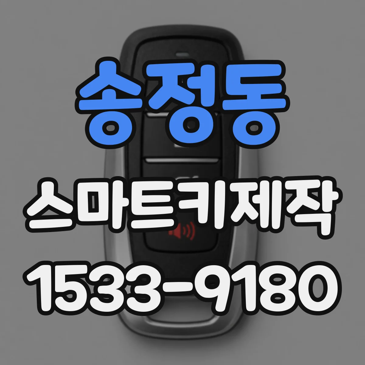 송정동 스마트키제작