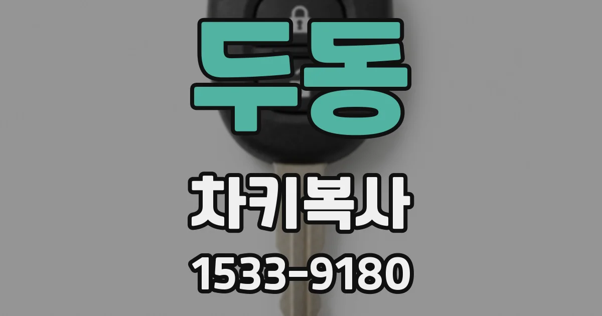 두동 차키복사