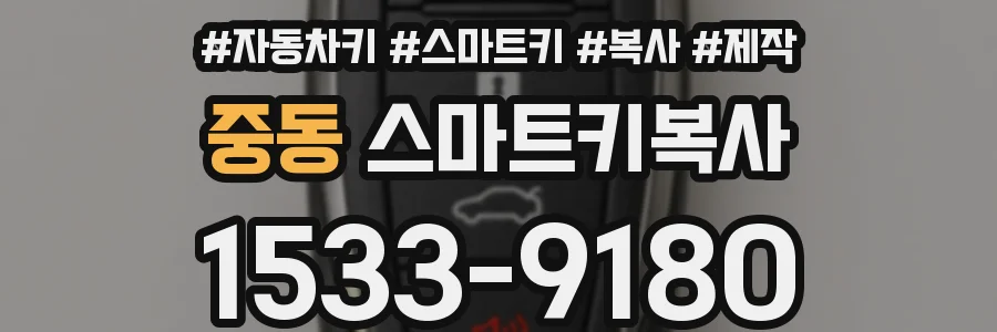 중동 스마트키복사