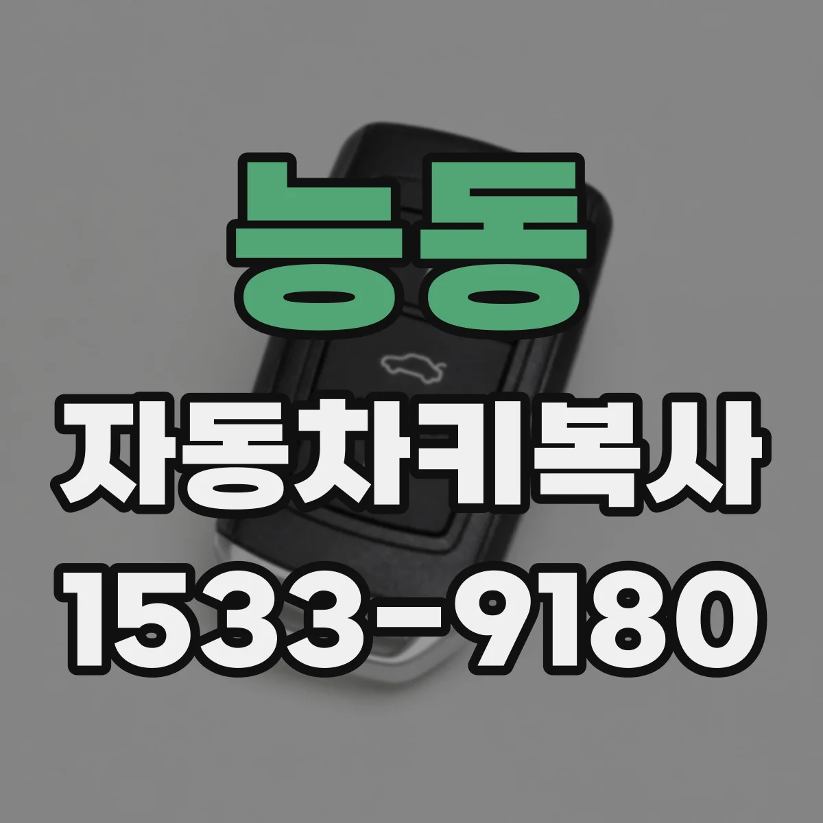능동 자동차키복사