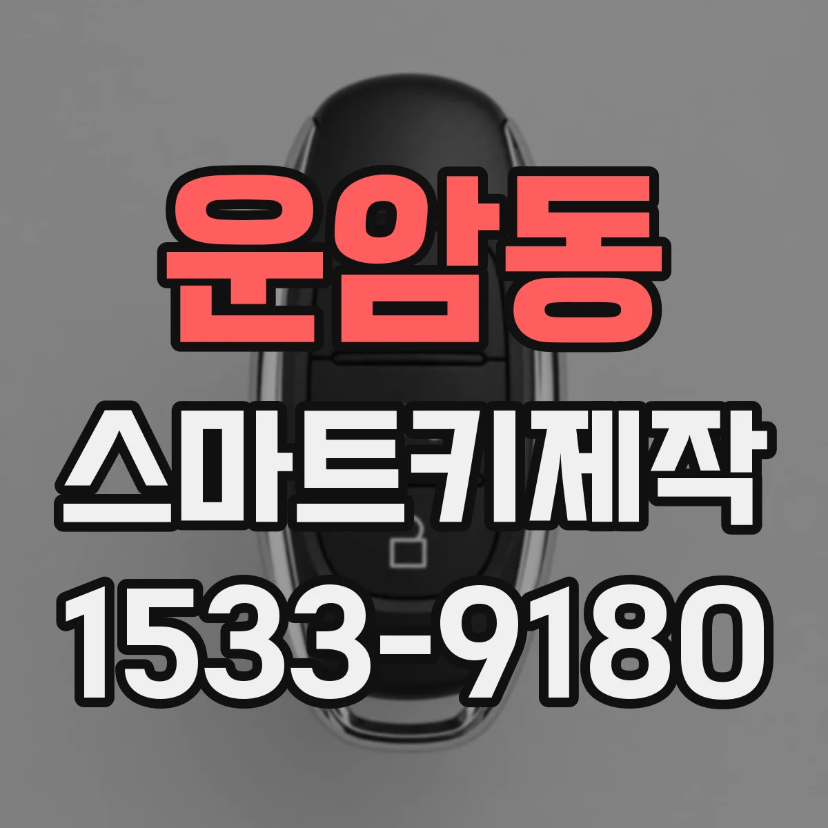 운암동 스마트키제작