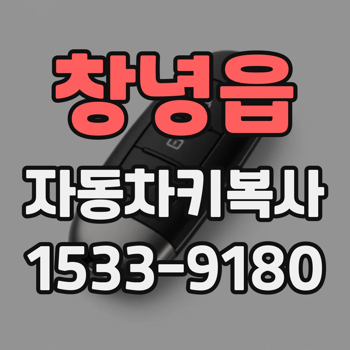 창녕읍 자동차키복사