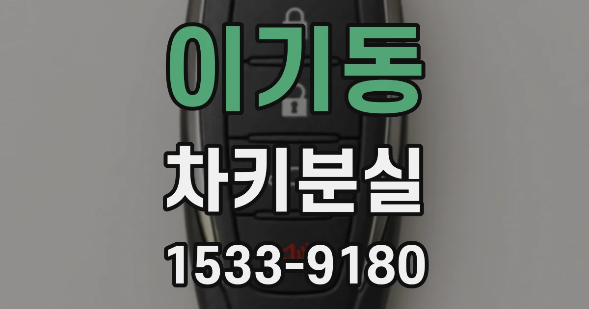 이기동 차키분실