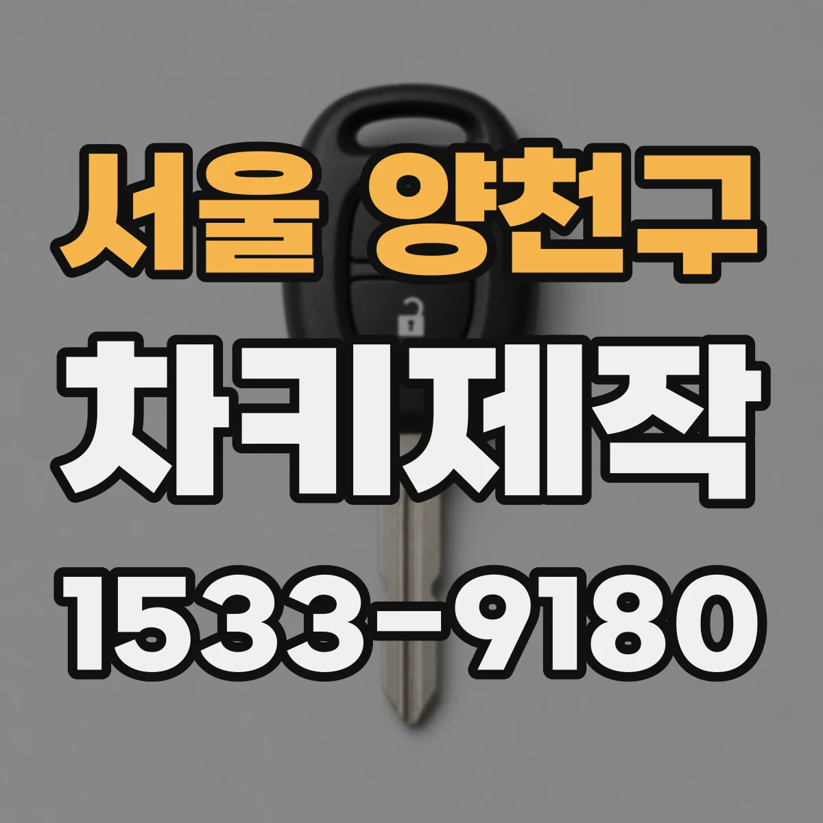 서울 양천구 차키제작