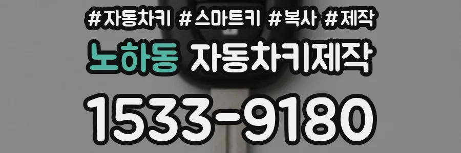 노하동 자동차키제작