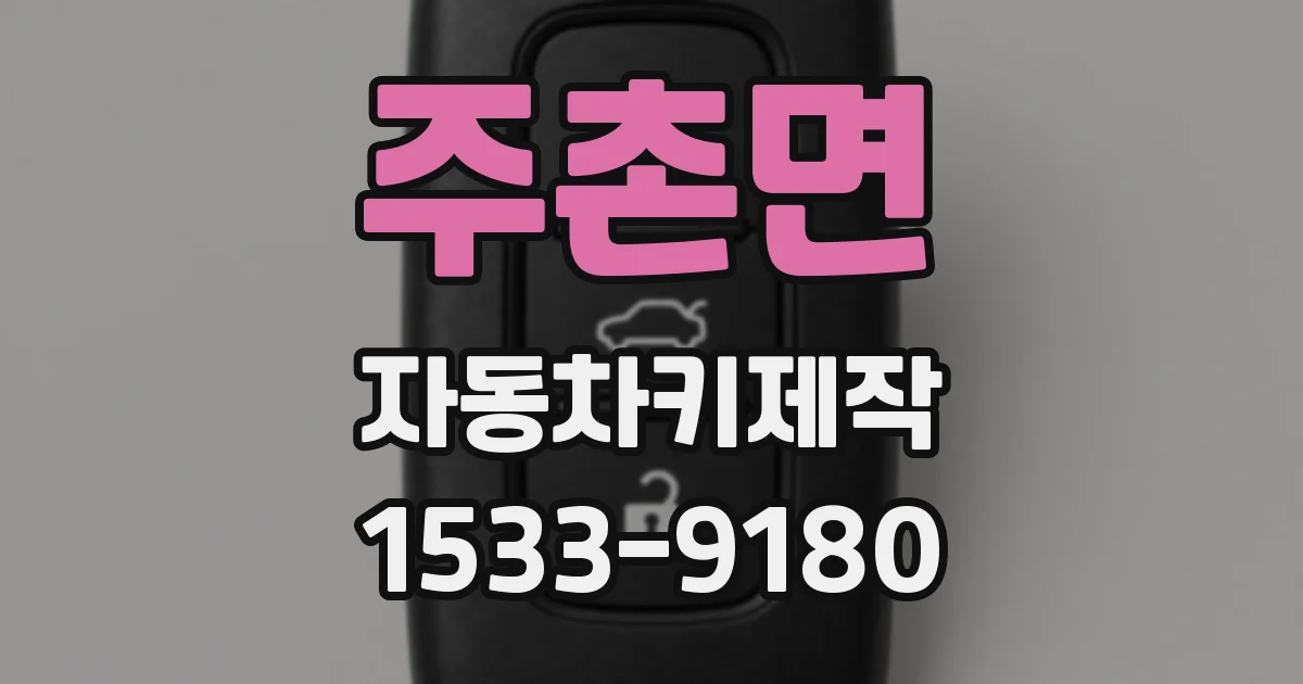 주촌면 자동차키제작