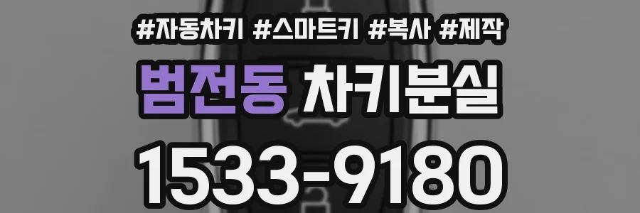 범전동 차키분실