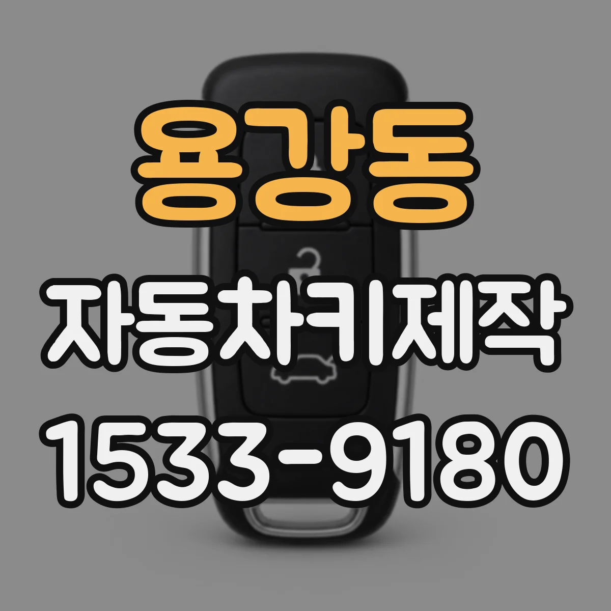 용강동 자동차키제작