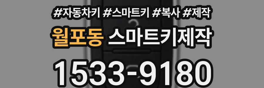월포동 스마트키제작