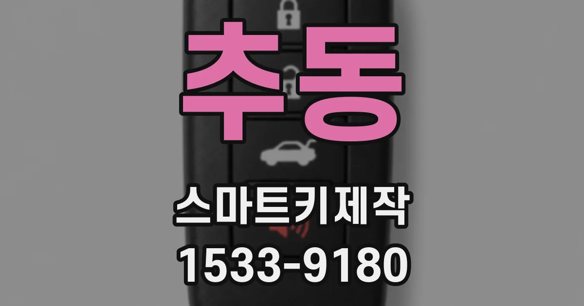 추동 스마트키제작