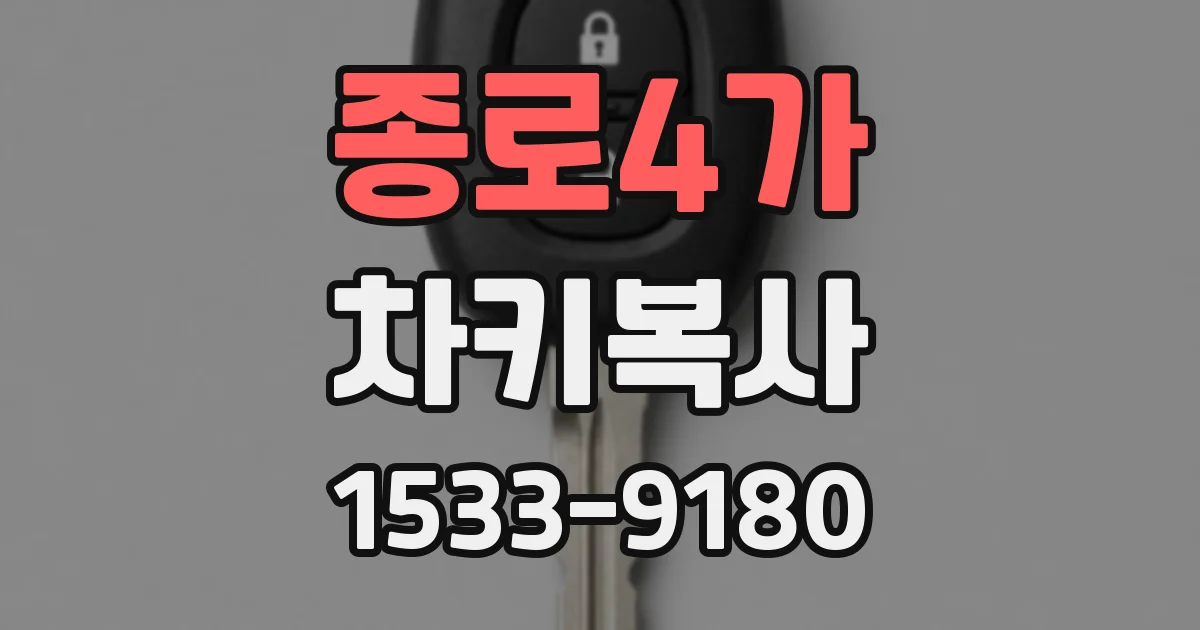 종로4가 차키복사