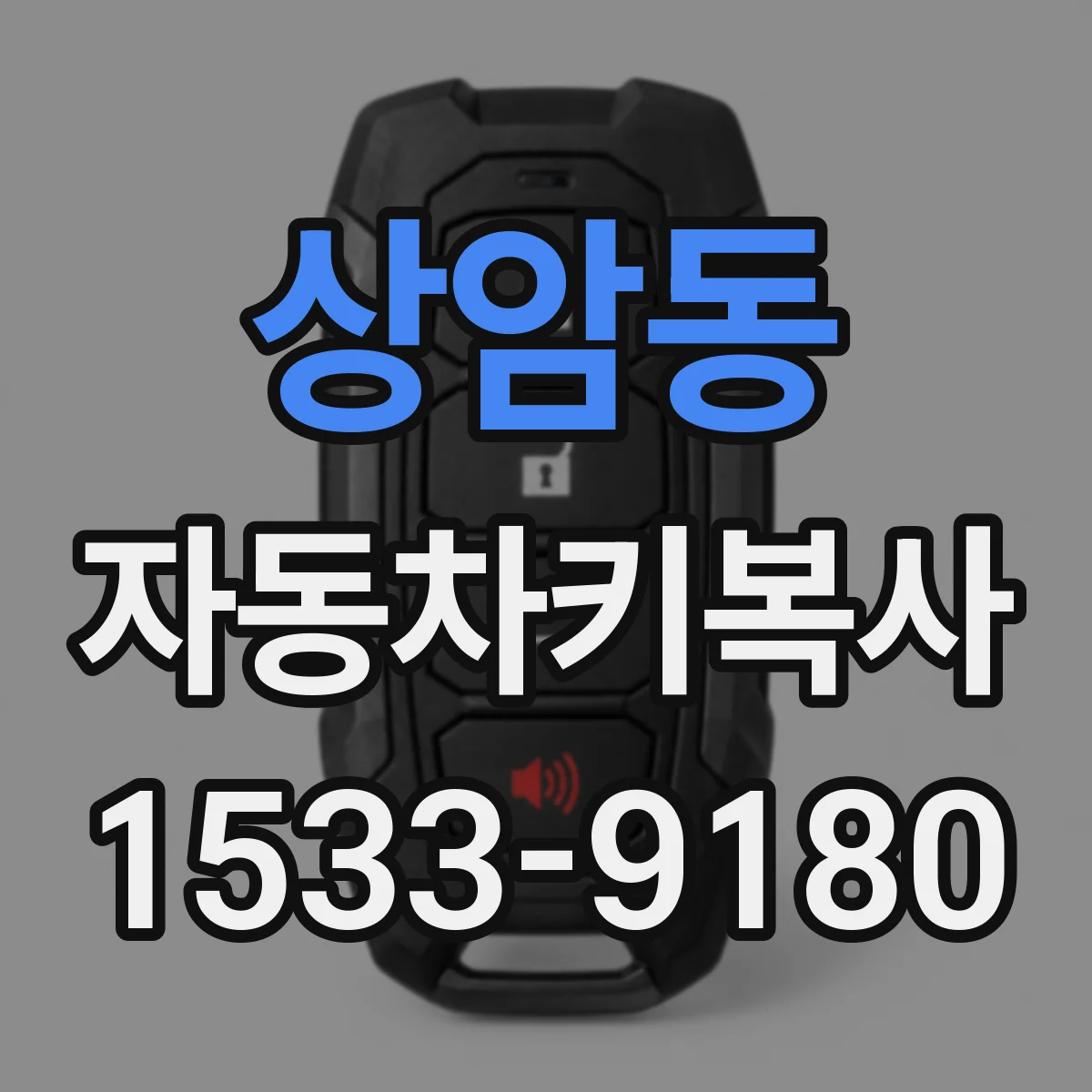 상암동 자동차키복사